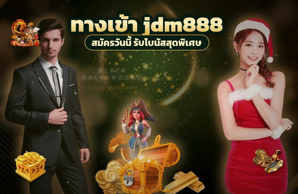 ทางเข้า jdm888 สำหรับสมัครสมาชิกและเข้าสู่ระบบ
